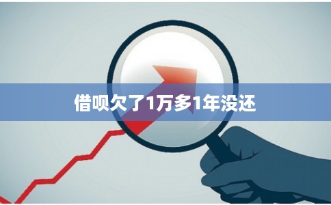 借呗欠了1万多1年没还