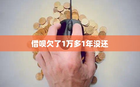 借呗欠了1万多1年没还