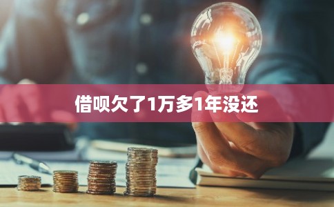 借呗欠了1万多1年没还