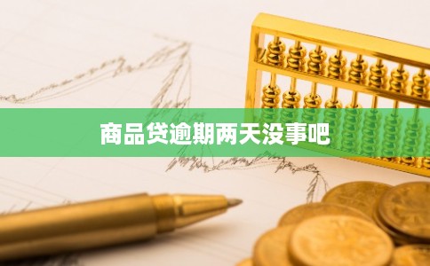 商品贷逾期两天没事吧