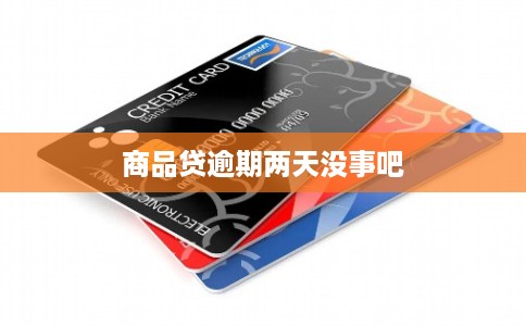商品贷逾期两天没事吧