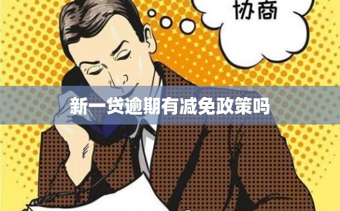 新一贷逾期有减免政策吗