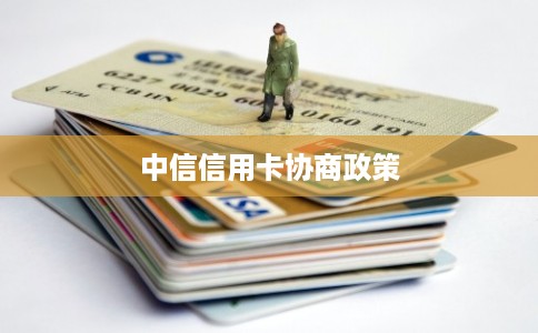 中信信用卡协商政策