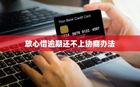 放心借逾期还不上协商办法
