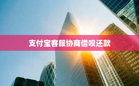 支付宝客服协商借呗还款