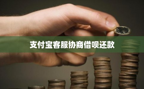 支付宝客服协商借呗还款