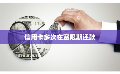 信用卡多次在宽限期还款