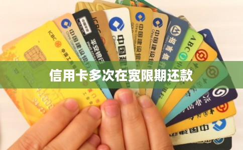 信用卡多次在宽限期还款