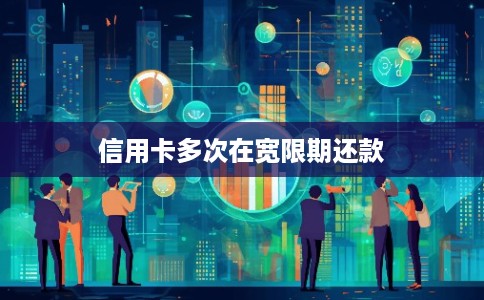 信用卡多次在宽限期还款