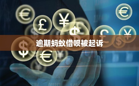 逾期蚂蚁借呗被起诉