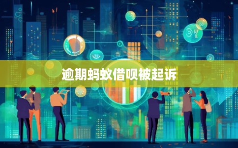 逾期蚂蚁借呗被起诉