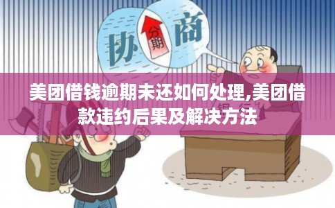 美团借钱逾期未还如何处理,美团借款违约后果及解决方法
