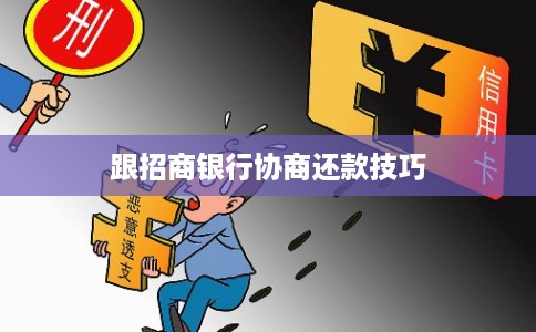 跟招商银行协商还款技巧