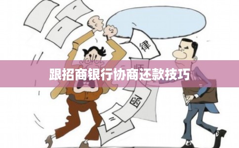 跟招商银行协商还款技巧