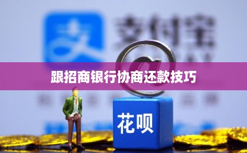 跟招商银行协商还款技巧