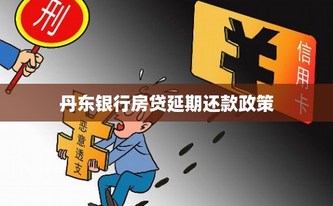 丹东银行房贷延期还款政策