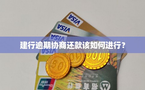 建行逾期协商还款该如何进行？