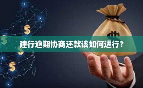 建行逾期协商还款该如何进行？