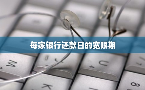 每家银行还款日的宽限期