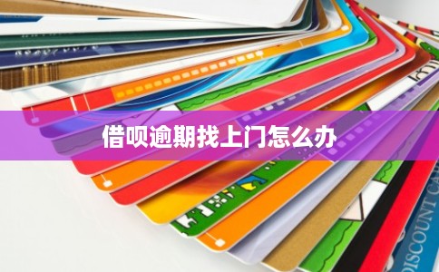 借呗逾期找上门怎么办