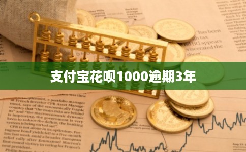 支付宝花呗1000逾期3年