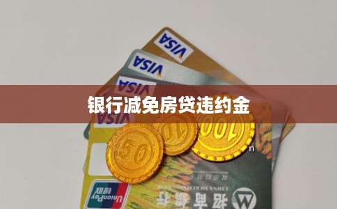 银行减免房贷违约金