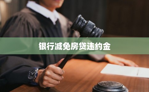 银行减免房贷违约金