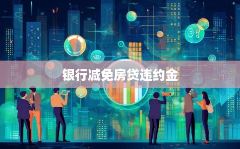 银行减免房贷违约金