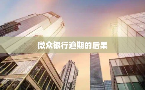 微众银行逾期的后果