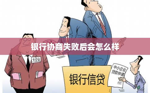 银行协商失败后会怎么样