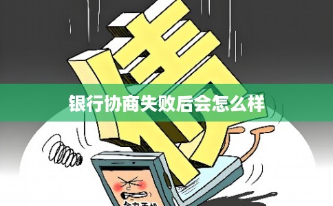 银行协商失败后会怎么样