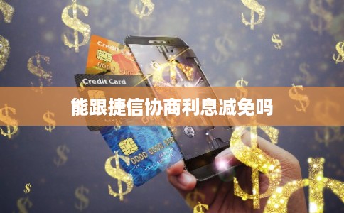 能跟捷信协商利息减免吗