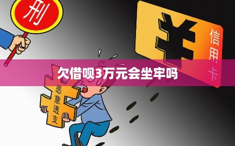 欠借呗3万元会坐牢吗