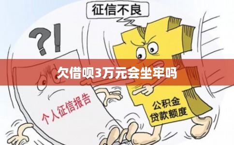 欠借呗3万元会坐牢吗