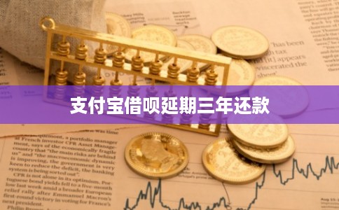 支付宝借呗延期三年还款