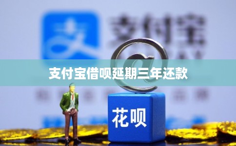 支付宝借呗延期三年还款