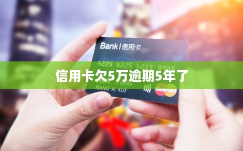 信用卡欠5万逾期5年了