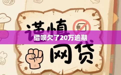 借呗欠了20万逾期