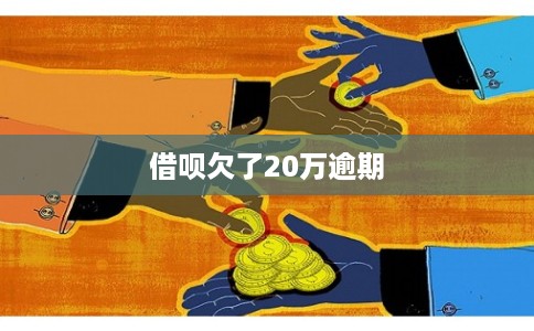 借呗欠了20万逾期