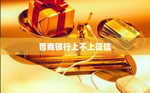 晋商银行上不上征信