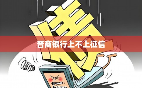 晋商银行上不上征信