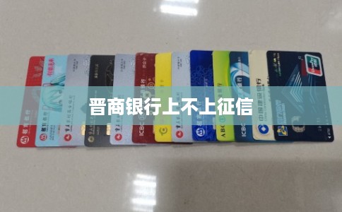 晋商银行上不上征信