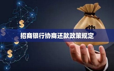 招商银行协商还款政策规定