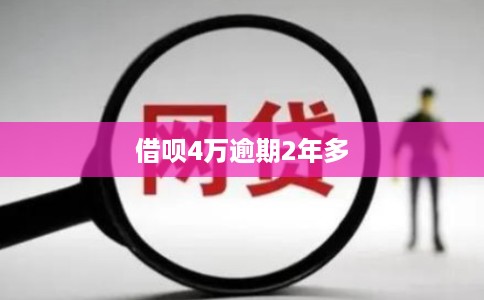 借呗4万逾期2年多