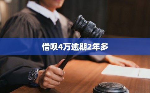 借呗4万逾期2年多