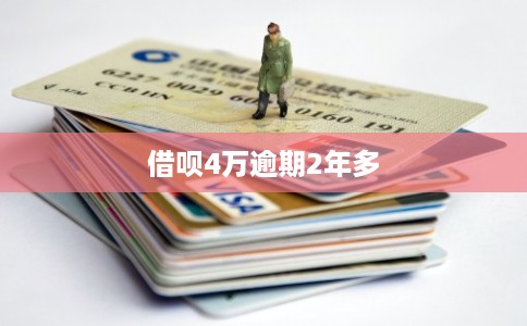 借呗4万逾期2年多