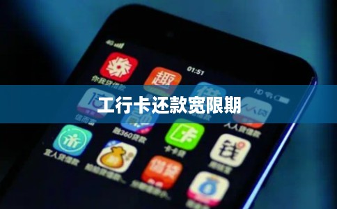 工行卡还款宽限期
