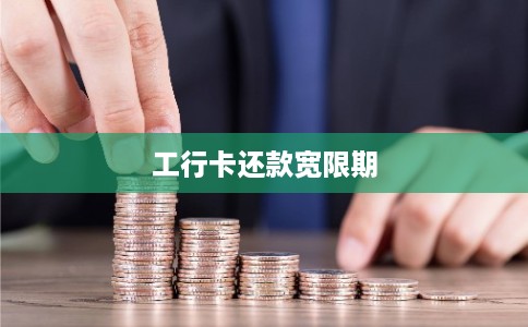 工行卡还款宽限期