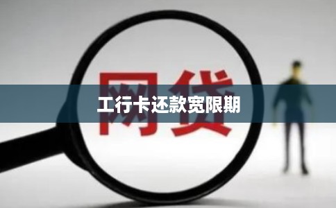工行卡还款宽限期