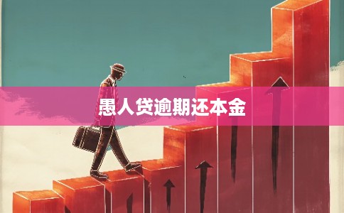 愚人贷逾期还本金